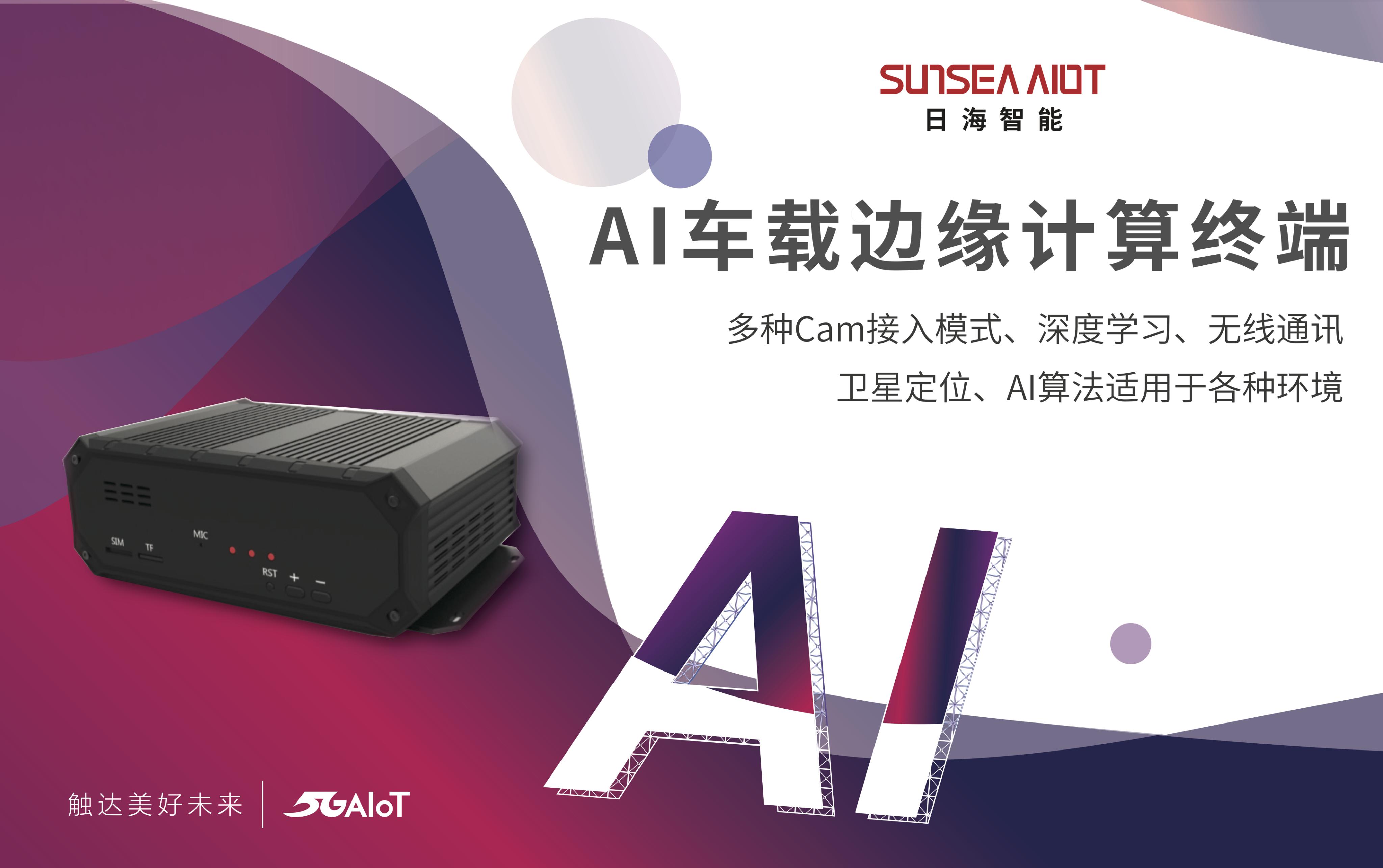 手機(jī)信號(hào)放大器|5G AIoT風(fēng)頭正旺，日海智能創(chuàng)新成果重磅來(lái)襲