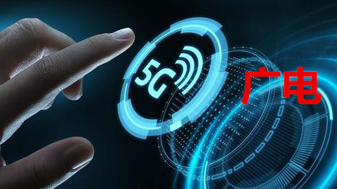 手機(jī)信號(hào)增強(qiáng)器|廣電5G落腳，首個(gè)5G試點(diǎn)開(kāi)通