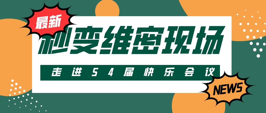 第54屆 | 快樂會議秒變維密現(xiàn)場？把產(chǎn)品玩出花樣！