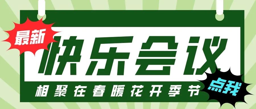 第55屆I快樂會議撞上3·8婦女節(jié)，全司女性員工提前下班！
