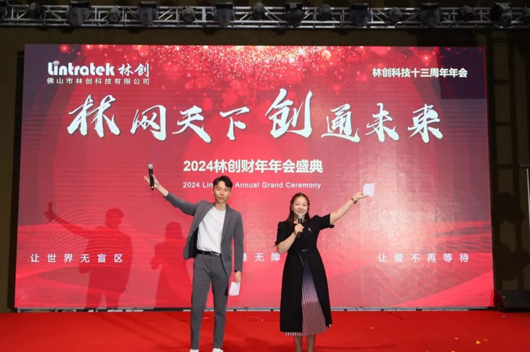 2024財(cái)年年會(huì) I 林網(wǎng)天下，創(chuàng)通未來