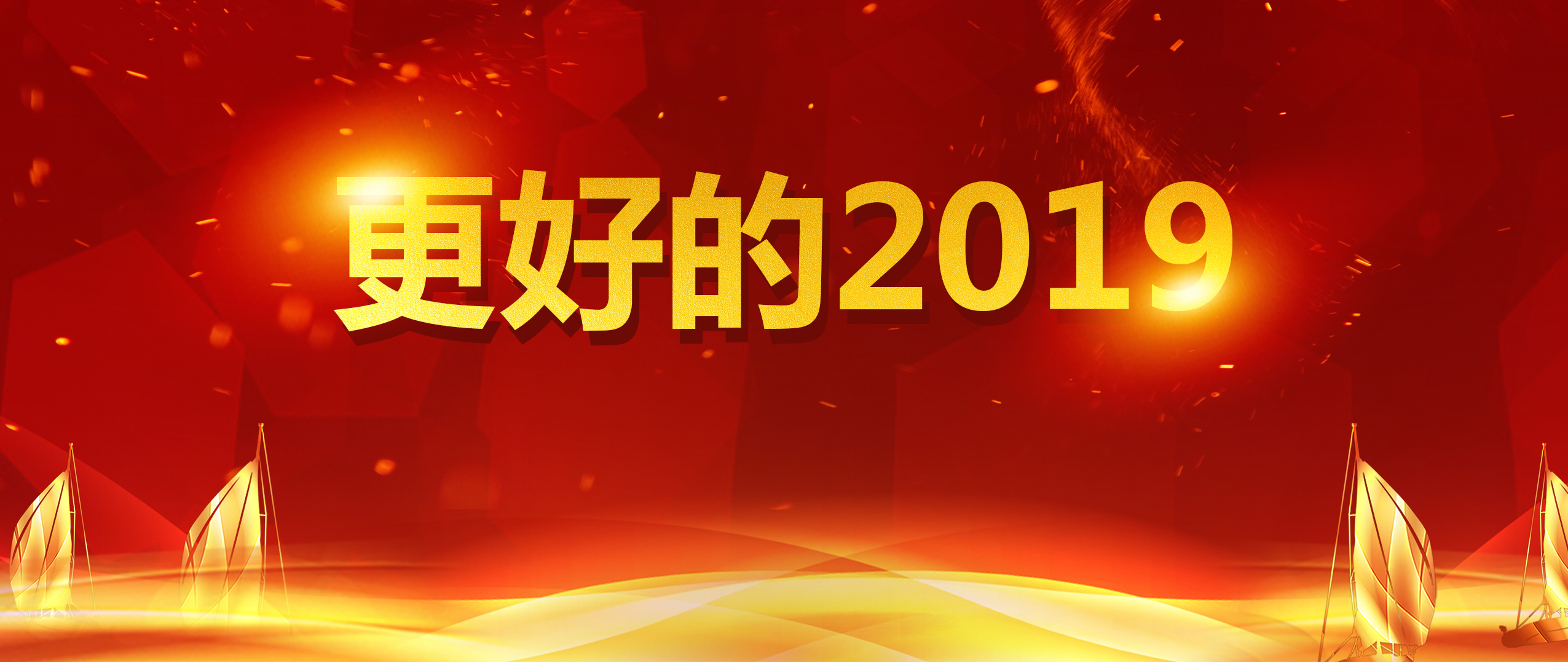 沖未來，動現(xiàn)在，2019盤起來！